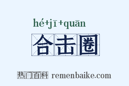 合击圈是什么意思的图片